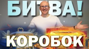 БИТВА КОРОБОК 🎁 БЛОГЕРСКИЙ НАБОР С НОВОГОДНИМИ КОНТЕЙНЕРАМИ 🆚 ЗОЛОТЫЕ ЛАРЦЫ