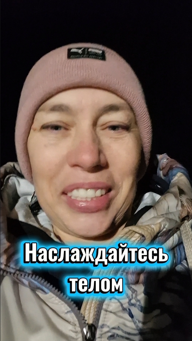 Наслаждайся,телом, пока оно у тебя есть😉 смотреть онлайн