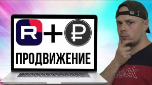 Платное продвижение на RUTUBE
