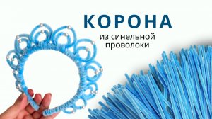 Корона своими руками 👑 | Как сделать корону из синельной проволоки