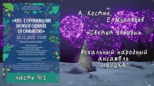 «Светят звёзды» (А. Костюк, Е. Муравьёв ) - поёт ансамбль народной песни "ИВУШКА"