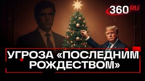 Трамп пригрозил демократам «последним Рождеством» из-за дела Эпштейна