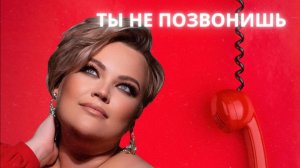 Галина Казанцева - Ты не позвонишь