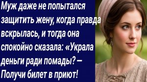 Истории со Смыслом/Муж даже не попытался защитить жену, когда правда вскрылась../Истории из жизни