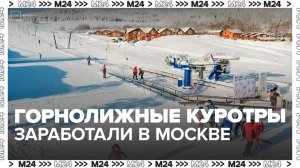 Более 20 горнолыжных курортов заработали в Москве и области - Москва 24