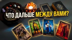 Что будет дальше между вами? Таро 4 короля