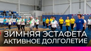 Новгородские пенсионеры завершили свой спортивный год зимней эстафетой