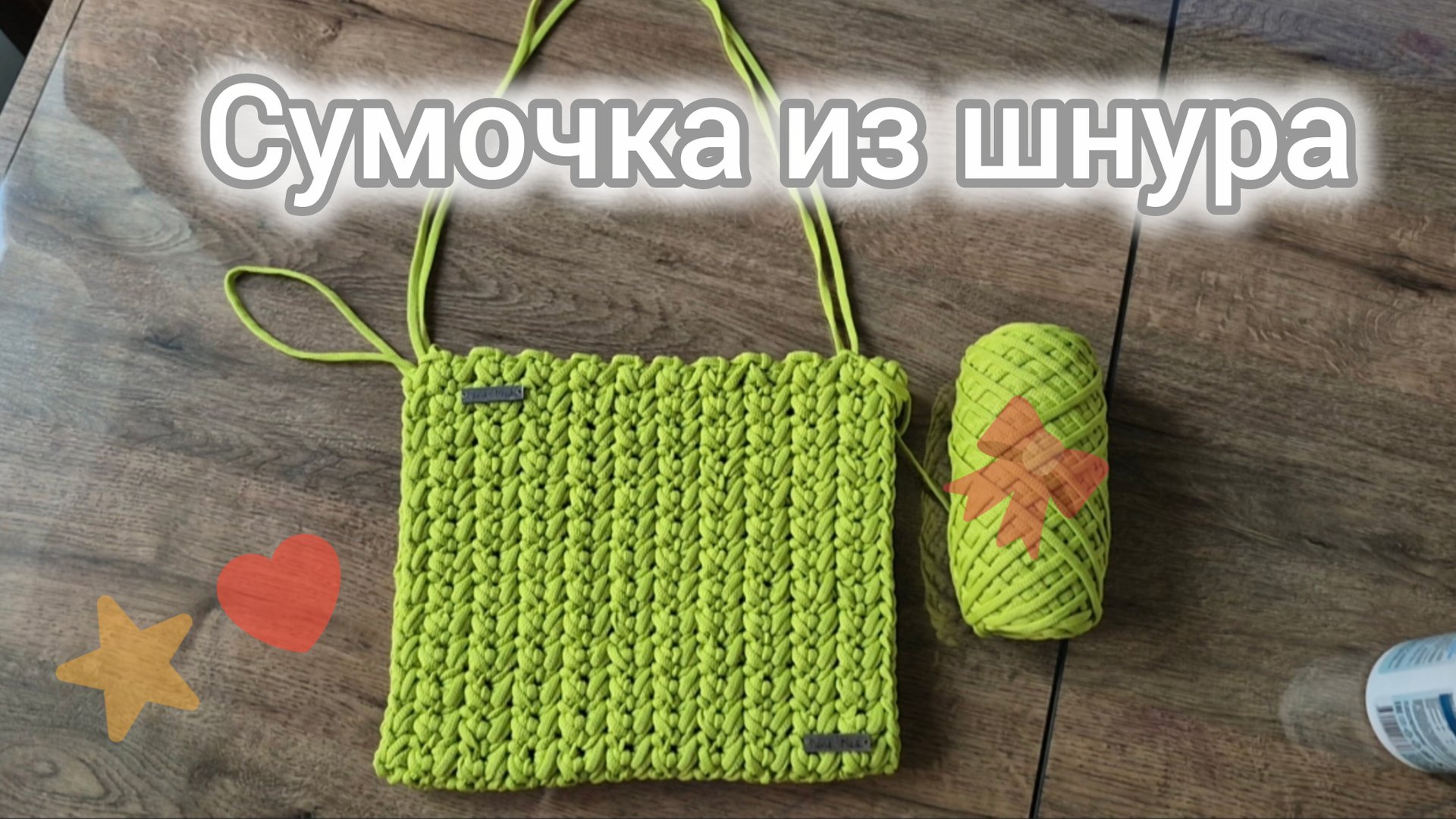 Сумочка вязаная из шнура - красивый узор имитация косички.