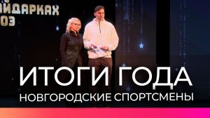 В новгородской филармонии собрали спортсменов, которые в этом году отличились в своих дисциплинах