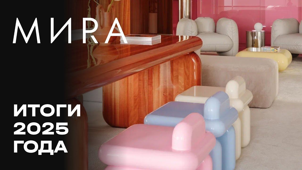 МИRA | Декабрь2025 | Итоги Года | MR Group смотреть онлайн