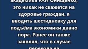 Россиян хотят перевести на шестидневку
