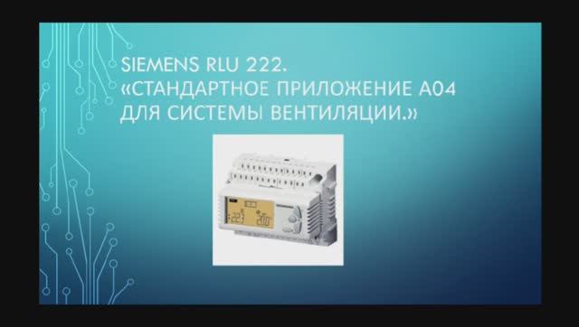 Siemens RLU 222 Стандартное приложение А04.