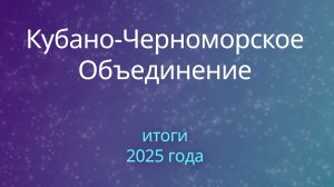 Итоги 2025 года КЧО