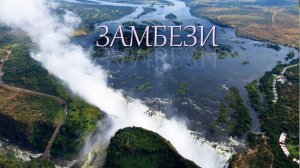 ЗАМБЕЗИ
