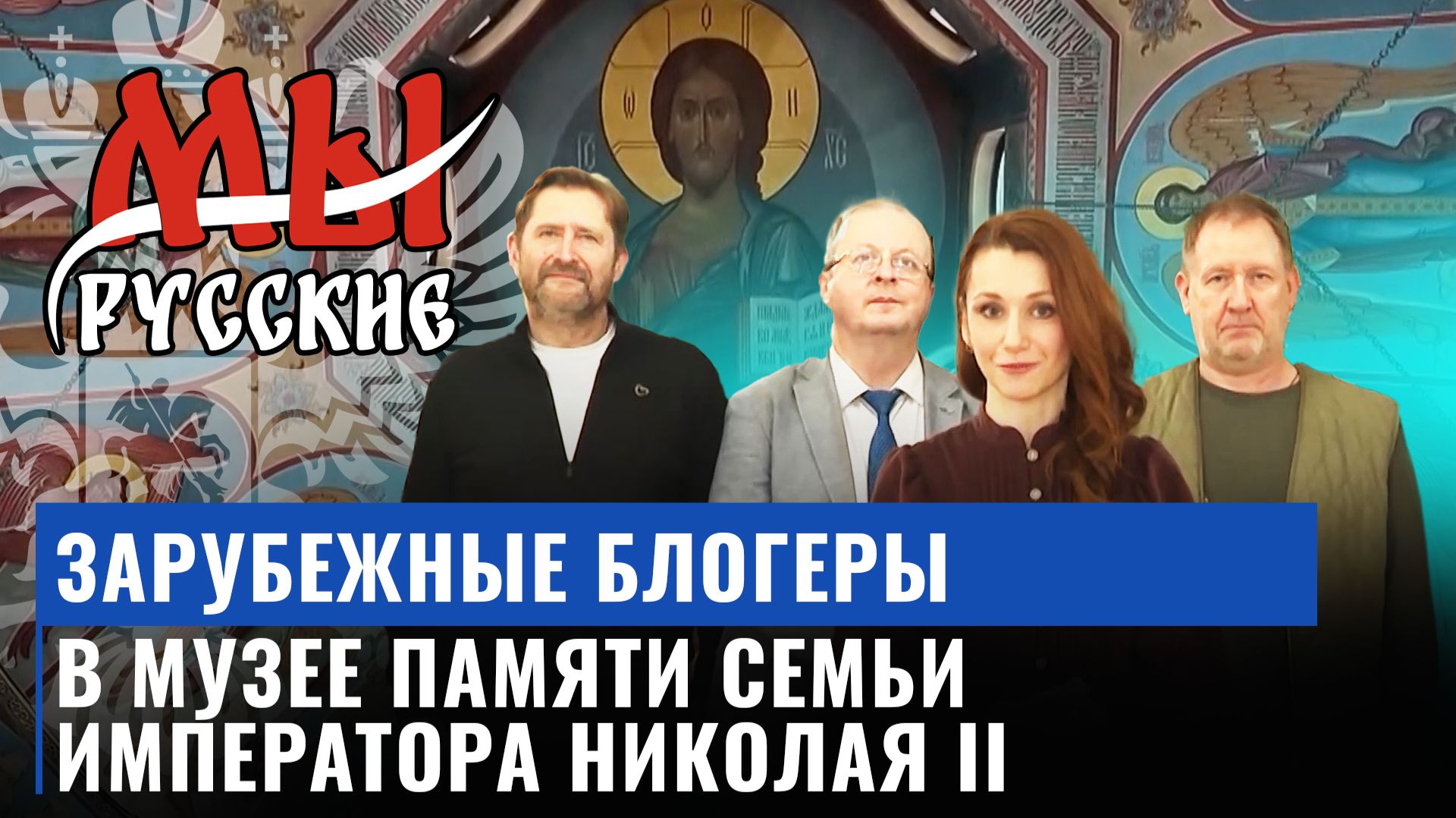 Экскурсия по Музею памяти семьи императора Николая II и знакомство со своей настоящей историей