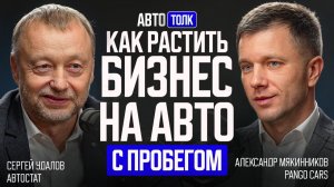 Как вырастить бизнес на автомобилях с пробегом? Авто Толк с Александром Мякинниковым