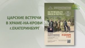 ЦАРСКИЕ ВСТРЕЧИ В ХРАМЕ-НА-КРОВИ: протоиерей Андрей Павленко
