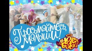 Город 👼 АНГЕЛ БЭБИ 👼  - Просыпайтесь, малыши! - Самая утренняя песенка для детей