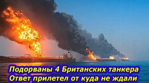 СРОЧНО!  4 Танкера Британии ПОДОРВАНЫ в один день — Россия Сменила Правила