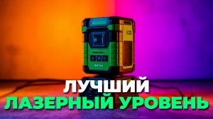 🔧 Лучший лазерный уровень до 5000 ₽: стоит ли покупать на Новый год?