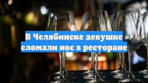 В Челябинске девушке сломали нос в ресторане