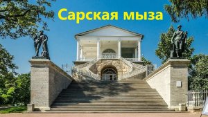 Сарская мыза
