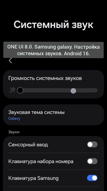 ONE UI 8.0. Samsung galaxy. Настройка системных звуков. Android 16.