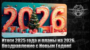 Итоги 2025 года. Планы на 2026. Поздравление с Новым Годом и Рождеством!