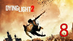 Прохождение Dying Light 2 Stay Human #8 Снайперская аллея