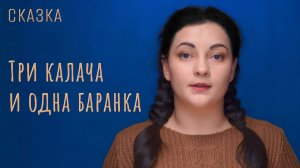 Сказка "Три калача и одна баранка"