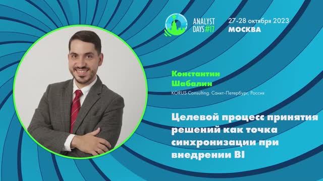 Analyst Days 17 — Целевой процесс принятия решений как точка синхронизации при внедрении BI