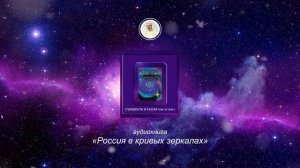 "Россия в кривых зеркалах" Том 1 аудиокнига Левашов Н.В.