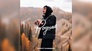 Сакит Самедов - Родная | New Music 2025