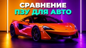 🔥 Лучшие пусковые зарядные устройства 2025: сравниваем топ-модели для авто