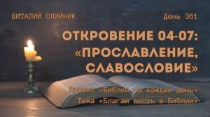 День 361. Откровение 04-07: Прославление, славословие | Библия на каждый день |Благая весть в Библии