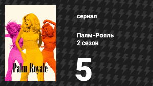 Палм-Рояль 2 сезон 5 серия «Максин готова к новой жизни» (сериал, 2025)