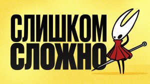 Из чего состоит сложность Hollow Knight: Silksong
