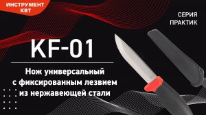 Нож универсальный KF-01