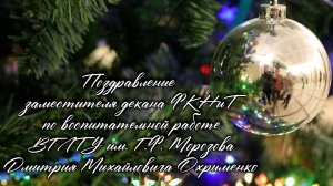 Поздравление. ФКНиТ. Охрименко Д.М.
