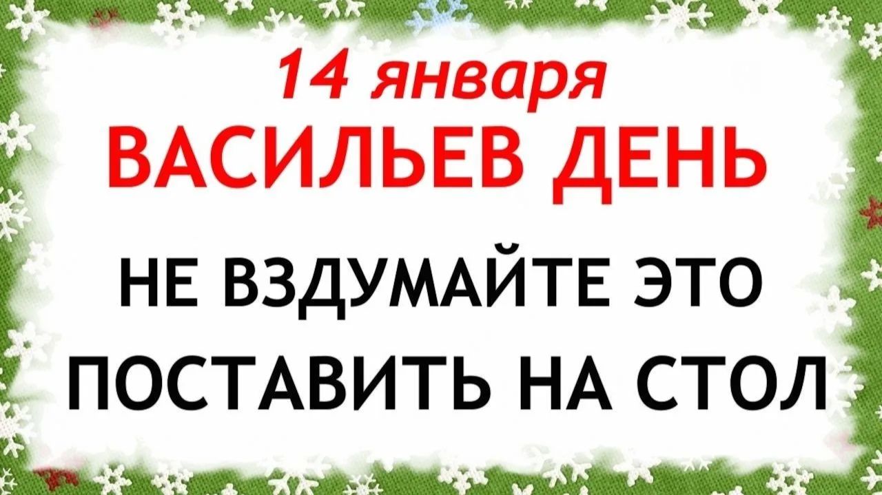 14 января Васильев День. Что нельзя делать 14 января Васильев День. Народные Традиции и Приметы. смотреть онлайн