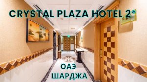 🇦🇪 Crystal Plaza Hotel 2*. Эконом отдых в ОАЭ. Городской отеле в центре Шарджи. Дешево и сердито!