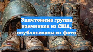 Уничтожена группа наемников из США, опубликованы их фото