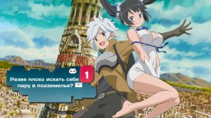 Разве плохо искать себе пару в подземелье?   — 1 сезон 3 серия