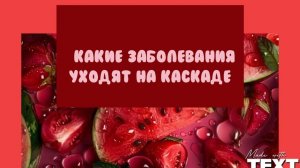 Какие заболевания уходят на каскаде