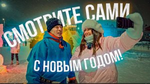 Смотрите сами: предновогоднее настроение!