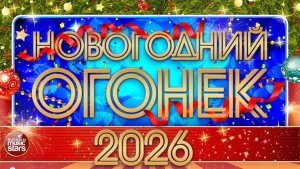 НОВОГОДНИЙ ОГОНЕК 2026 ❂ СБОРНИК НОВОГОДНИХ ПЕСЕН ❂ ПРАЗДНИЧНАЯ ВЕЧЕРИНКА ❂