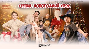 Степан.Новогодний Урок