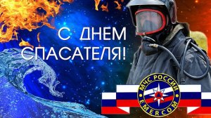 С Днём Спасателя! 27 декабря МЧС РОССИИ Поздравление