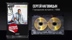 Сергеи Наговицын - Городские встречи Full Album 1998