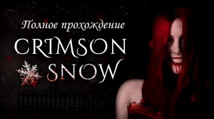Crimson Snow / Полное прохождение